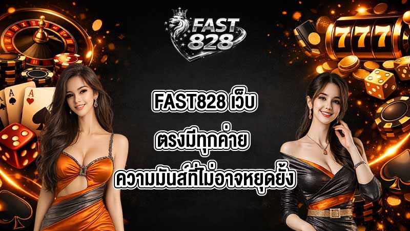 FAST828 เว็บตรงมีทุกค่าย