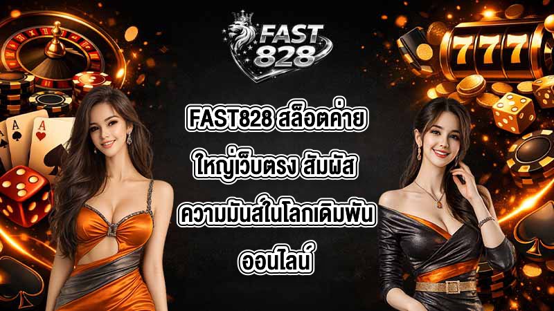 FAST828 สล็อตค่ายใหญ่เว็บตรง