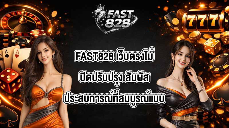 FAST828 เว็บตรงไม่ปิดปรับปรุง