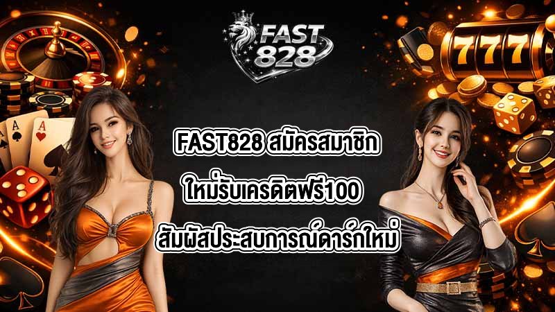 FAST828 สมัครสมาชิกใหม่รับเครดิตฟรี100