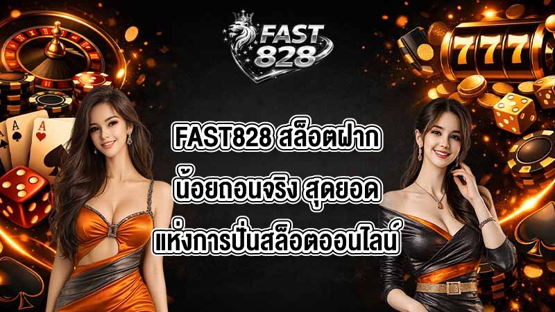 FAST828 สล็อตฝากน้อยถอนจริง