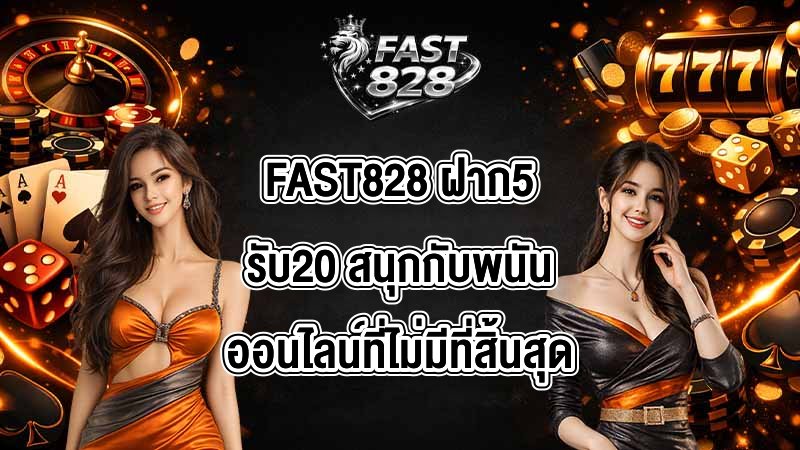 FAST828 ฝาก5รับ20