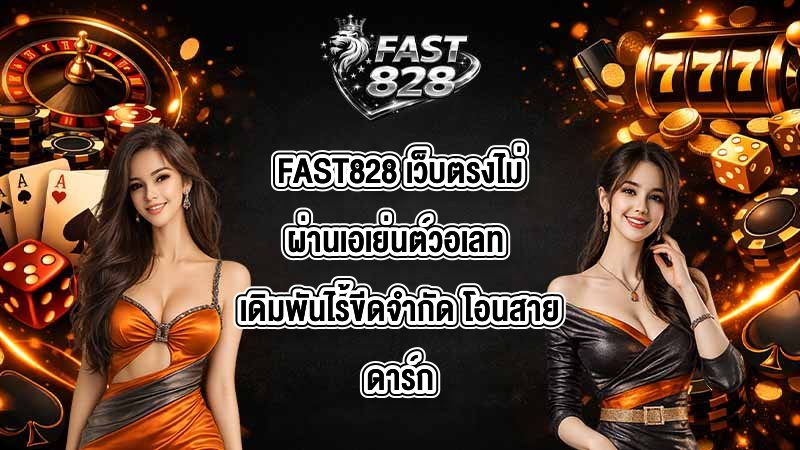 FAST828 เว็บตรงไม่ผ่านเอเย่นต์วอเลท