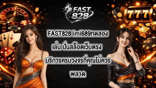 FAST828 imi689ทดลองเล่น